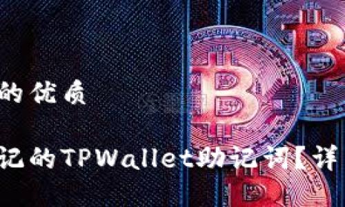 思考一个且的优质

如何找回忘记的TPWallet助记词？详细步骤揭秘！
