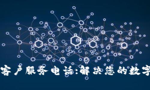 TPWallet客户服务电话:解决您的数字资产疑惑
