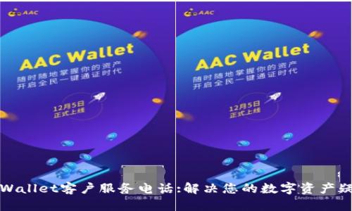 TPWallet客户服务电话:解决您的数字资产疑惑