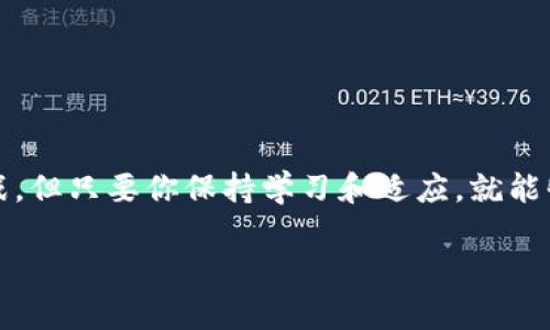   如何在TPWallet中查看资金池令牌？ / 
 guanjianci TPWallet, 资金池, 令牌, 查看 /guanjianci 

引言
在区块链和加密货币的世界中，TPWallet作为一种多功能的数字钱包，受到了越来越多投资者和用户的青睐。它不仅提供安全的资产存储功能，还支持多种加密货币的交易以及相关的金融操作。其中，资金池和令牌的概念对于许多用户来说可能有些陌生，尤其是如何在TPWallet中查看这些数据，更是一个较为复杂的话题。本文将从各个方面详解如何在TPWallet中查看资金池令牌，并解答与之相关的常见问题。

什么是资金池与令牌？
首先，让我们简单了解一下“资金池”和“令牌”的基本概念。

资金池（Liquidity Pool）是一种利用区块链技术设立的集合资金的池子，通常用于去中心化交易所（DEX）中，目的是为了提供充足的流动性，使得用户可以随时买卖资产。用户通过将自己的资产存入资金池中，可以获得相应的收益。

而令牌（Token），在区块链的世界里通常是指一种指代资产的数字化表示，既可以是某种加密货币的标志，也可以是某个具体项目（例如某个去中心化金融项目）的权益代币。

如何在TPWallet中查看资金池令牌？
接下来，我们就进入正题，看看如何在TPWallet中查看资金池令牌。

h4步骤一：下载并打开TPWallet/h4
首先，你需要在手机应用商店（App Store或Google Play）中下载并安装TPWallet应用。如果已经安装，则直接打开应用。在主界面上，你会看到你的资产总览，所有持有的数字货币都会在这里显示。

h4步骤二：登录到你的账户/h4
输入你的账户信息和密码，确保账户安全。如果你设置了生物识别（指纹或面部识别），可以更方便地进入你的钱包。

h4步骤三：进入资金池/h4
在主界面中，通常会有一个“DeFi”或“资金池”的选项，选择这个选项进入资金池界面。在这个界面，你能够看到当前支持的所有资金池，也可以查看每个资金池的详细信息，包括流动性提供的资产、当前的收益率等。

h4步骤四：查看令牌详情/h4
选择一个你感兴趣的资金池后，点击进入。你可以看到所有与这个资金池相关的令牌信息，例如：流入的资产、流出的资产、收益率等。这里会详细列出每种令牌的数量以及相应的价值，以便你做出投资决策。

h4步骤五：监控收益和资金池状态/h4
为了确保你的投资回报最大化，可以定期返回这个界面查看收益和资金池的动态变化。一般来说，收益会根据市场情况波动，因此及时掌握信息很重要。

常见问题解答

h4问题一：资金池和普通数字货币钱包有什么不同？/h4
资金池通常指的是流动性池，而普通数字货币钱包则是存储和管理各种数字资产的工具。资金池是为了支持去中心化交易和提升流动性而设立的。用户将资产投资于资金池后，可以获得一定的流动性奖励，而普通钱包主要功能是存储、转账等。

使用资金池的好处是用户可以通过流动性挖矿获得收益，同时能够支持平台的交易流动性。但需注意的是，资金池存在的风险，比如无常损失（Impermanent Loss），即在流动性池中参加流动性提供的资产价值相较于自己持有这些资产而导致的损失，这是投资者必须仔细考虑的因素。

h4问题二：如何提高在资金池中的收益率？/h4
提高在资金池中的收益率有几个常见的方法，以下是一些建议：

1. **选择合适的资金池**：不同的资金池有不同的收益率，选择那些流动性较高且收益率优越的资金池会更有可能带来更高的收益。

2. **时间策略**：尽量选择市场波动较低或较为稳定的时间段介入资金池，提高利润的可能性。

3. **多样化投资**：分散投资于多个资金池，而不是将所有资金投入一个收入池，可以降低风险并提高总收益。

4. **参与项目推广**：有时，某些项目会通过特定的推广活动提高资金池的收益率，关注这些活动并参与可获得额外的优势。

总结
通过上述步骤，我们希望你可以轻松在TPWallet中查看资金池令牌。如今，DeFi的前景愈加光明，资金池作为其中不可或缺的一部分，展现了其独特的价值。尽管在使用过程中会遇到各种挑战，但只要你保持学习和适应，就能够在这股浪潮中立于不败之地。无论是为了资产的增值还是流动性，理解资金池和令牌无疑会为你打开一扇新的大门。

希望本文能够帮助到你，若还有其他疑问或者需求，欢迎随时咨询！ 


