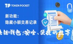 探索贝壳区块链钱包：安