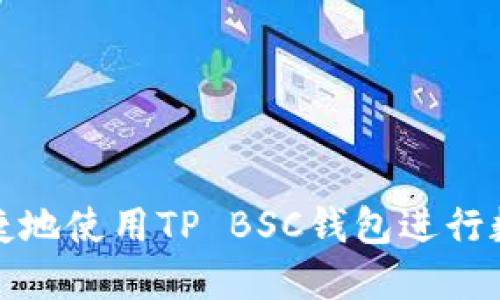 如何安全便捷地使用TP BSC钱包进行数字资产管理