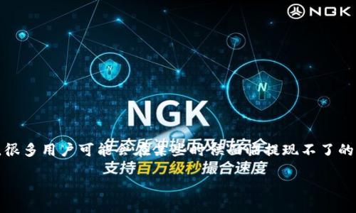 思考且的优质

在加密货币的世界中，使用加密钱包是一项重要的技能。然而，很多用户可能会在某些时候面临提现不了的窘境。为了帮助这些用户，我们将围绕这个主题进行深入探讨。

加密钱包提现无法成功？这些方法助你一臂之力