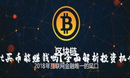TPWallet买币能赚钱吗？全面解析投资机会与风险