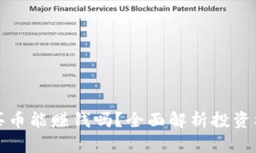 TPWallet买币能赚钱吗？全面解析投资机会与风险