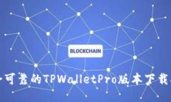 安全可靠的TPWalletPro版本下