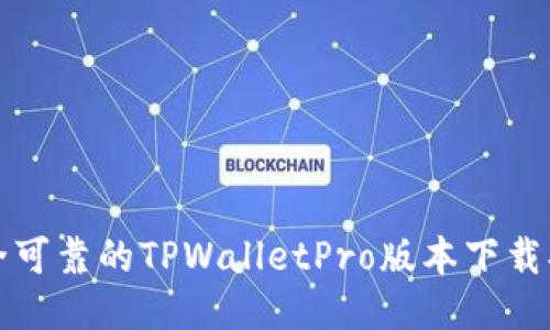 安全可靠的TPWalletPro版本下载指南
