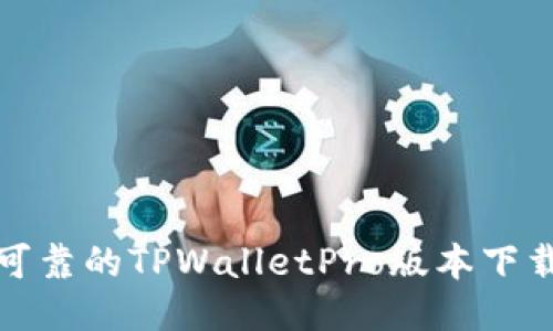 安全可靠的TPWalletPro版本下载指南