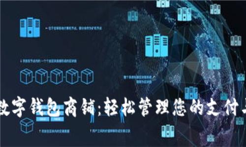 温州数字钱包商铺：轻松管理您的支付与消费