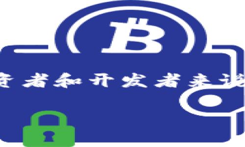 思考一个且的优质  
在当前数字化的时代，越来越多的人开始关注区块链和加密货币。对于许多投资者和开发者来说，了解区块链钱包的开发价格变得尤为重要。以下是一个经过的和相关关键词：

区块链钱包开发价格全面解析：让你轻松掌握市场动态