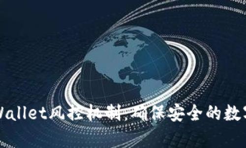 全面解析TPWallet风控机制：确保安全的数字资产保卫战
