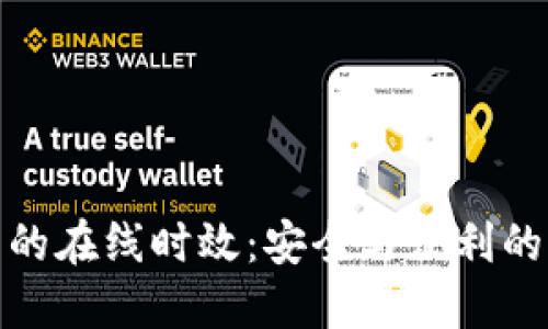 数字钱包的在线时效：安全与便利的完美平衡