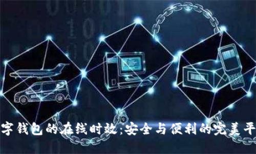 数字钱包的在线时效：安全与便利的完美平衡