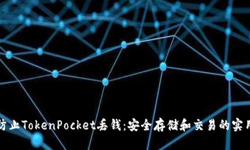 如何防止TokenPocket丢钱：安全存储和交易的实用指南
