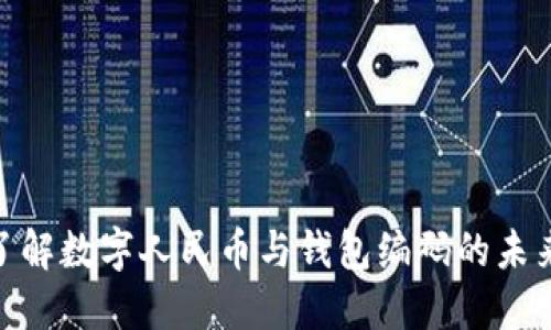 深入了解数字人民币与钱包编码的未来应用 