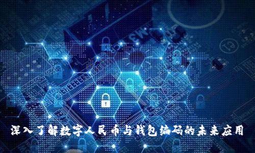  深入了解数字人民币与钱包编码的未来应用 