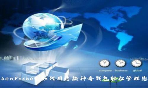 全面解析TokenPocket：如何用这款神奇钱包轻松管理您的数字资产