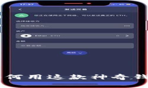 全面解析TokenPocket：如何用这款神奇钱包轻松管理您的数字资产