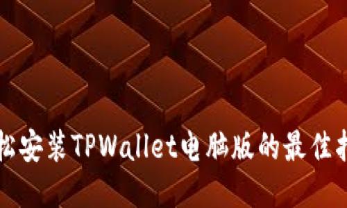 轻松安装TPWallet电脑版的最佳指南
