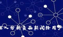 TPWallet：深入分析负面新闻