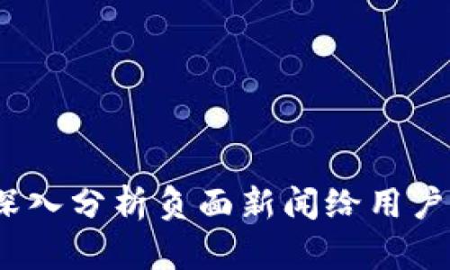 TPWallet：深入分析负面新闻给用户带来的影响