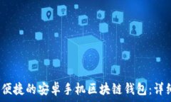   寻找最安全、便捷的安卓手机区块链钱包：详细