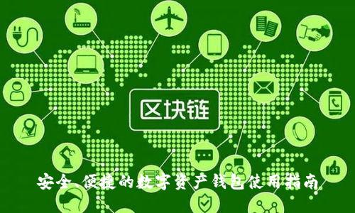 安全、便捷的数字资产钱包使用指南