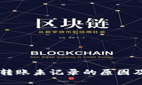 TPWallet转账未记录的原因及解决方案