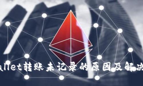 TPWallet转账未记录的原因及解决方案