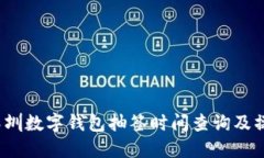 2023深圳数字钱包抽签时间查询及操作指南