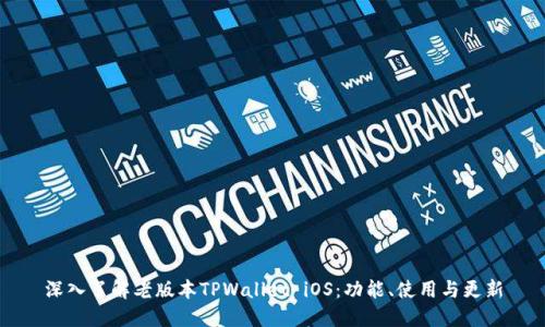 深入了解老版本TPWallet iOS：功能、使用与更新
