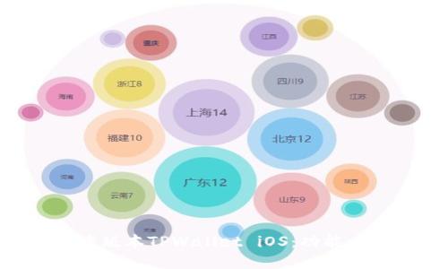 深入了解老版本TPWallet iOS：功能、使用与更新