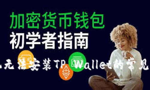 华为手机无法安装TP Wallet的常见解决方法