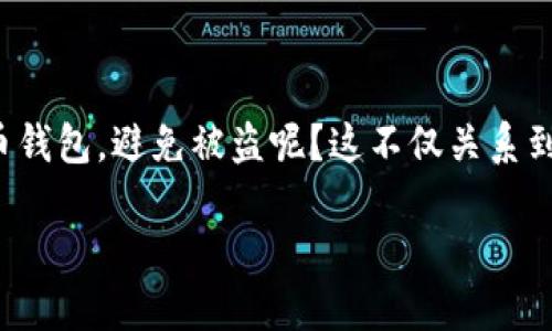 避免加密货币钱包被盗的实用技巧

在数字货币迅速发展的今天，很多人开始投资加密货币。与此同时，安全问题也显得格外重要。如何保护自己的加密货币钱包，避免被盗呢？这不仅关系到你的投资安全，也涉及到你个人信息的隐私。在这篇文章中，我们将深入探讨各种方法，帮助你更好地保护自己的资产。

保护加密货币钱包的最佳策略