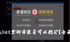 TPWallet里的币是否可以挖矿