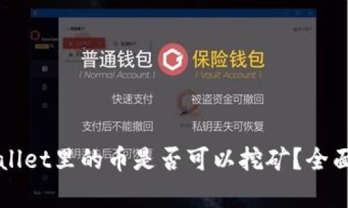 TPWallet里的币是否可以挖矿？全面解析