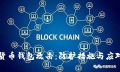 数字货币钱包攻击：防护
