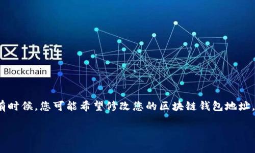 在区块链的世界里，钱包地址是进行交易和存储数字货币的重要组成部分。可以说，它是你在这一虚拟世界中的“邮寄地址”。有时候，您可能希望修改您的区块链钱包地址，可能是出于安全考虑，或者是为了更好地管理您的资产。那么，我们接下来将详细解释如何做到这一点，并解答一些相关问题。

如何安全修改区块链钱包地址