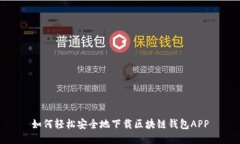 如何轻松安全地下载区块链钱包APP