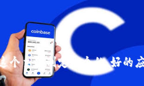 

首先，让我们为“tpwallet官网苹果版app下载”这个主题制定一个的。好的应该吸引用户点击，同时关键词要精准、有吸引力。

轻松下载TPWallet苹果版：官方app快速指南与使用技巧