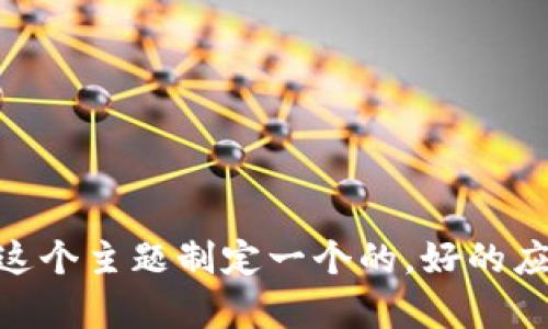 

首先，让我们为“tpwallet官网苹果版app下载”这个主题制定一个的。好的应该吸引用户点击，同时关键词要精准、有吸引力。

轻松下载TPWallet苹果版：官方app快速指南与使用技巧