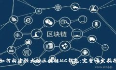 如何构建强大的区块链M