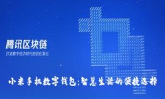 小米手机数字钱包：智慧
