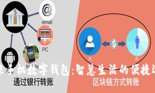小米手机数字钱包：智慧生活的便捷选择