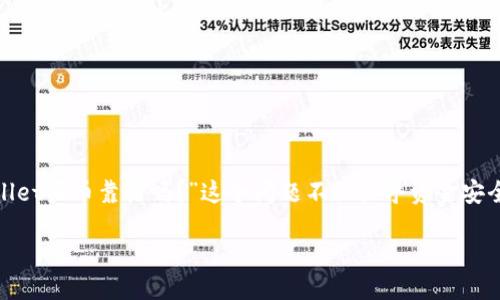 tpwallet买币靠谱吗

在数字货币交易的世界里，如何选择一个靠谱的钱包和交易平台，都显得尤为重要。许多用户在进行交易前都会问，“tpwallet买币靠谱吗？”这个问题不仅关乎资金安全，也关乎个人交易的顺利进行。接下来，我们将从多个角度分析tpwallet，并提供一些实用的信息帮助你做出明智的决定。

TPWallet：数字货币交易的安全与便捷选择