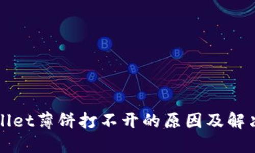 TPWallet薄饼打不开的原因及解决方案