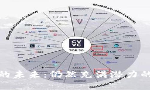 数字钱包的未来：仍然充满潜力的支付工具