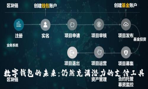 数字钱包的未来：仍然充满潜力的支付工具