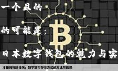 思考一个且的

一个的可能是：

探索日本数字钱包的魅力与实用性