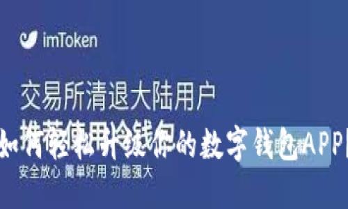 如何轻松升级你的数字钱包APP？
